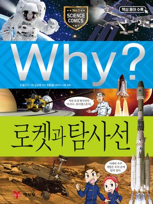 Why?과학029-로켓과 탐사선(4판; Why? Rockets & Spacecrafts) - ebook